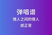 情人之间的情人吉他谱_邰正宵_C调弹唱六线谱
