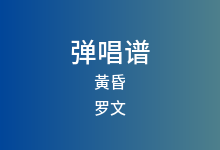黃昏吉他谱_罗文_C调弹唱六线谱