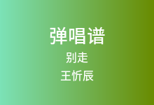 别走吉他谱_王忻辰/苏星婕_G调弹唱六线谱