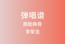 脱胎换骨吉他谱_李荣浩_C调弹唱六线谱(版本6)