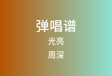 光亮吉他谱_周深_G调弹唱六线谱