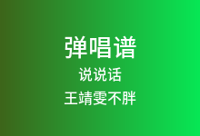 说说话吉他谱_王靖雯不胖_C调弹唱六线谱(版本4)