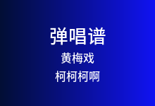 黄梅戏吉他谱_柯柯柯啊_C调弹唱六线谱(版本3)
