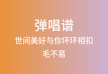 世间美好与你环环相扣吉他谱_毛不易_C调弹唱六线谱