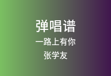 一路上有你吉他谱_张学友_C调弹唱六线谱