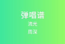 流光吉他谱_周深_C调弹唱六线谱