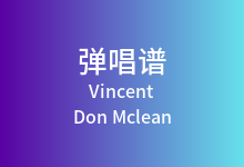 Vincent吉他谱_Don Mclean_G调弹唱六线谱
