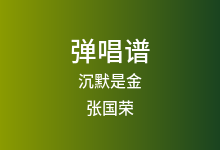 沉默是金吉他谱_张国荣_C调弹唱六线谱(版本3)