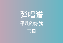 平凡的你我吉他谱_马良_C调弹唱六线谱