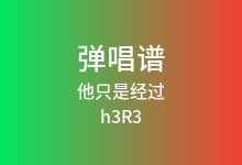 他只是经过吉他谱_h3R3/Felix Bennett_C调弹唱六线谱