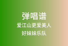 爱江山更爱美人吉他谱_好妹妹乐队_D调弹唱六线谱(版本3)