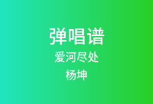 爱河尽处吉他谱_杨坤_G调弹唱六线谱(版本2)
