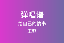 给自己的情书吉他谱_王菲_C调弹唱六线谱