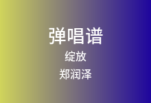 绽放吉他谱_郑润泽_G调弹唱六线谱