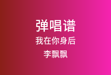 我在你身后吉他谱_李飘飘_C调弹唱六线谱
