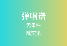无条件吉他谱_陈奕迅_C调弹唱六线谱(版本2)