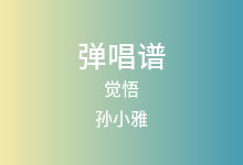 觉悟吉他谱_孙小雅_G调弹唱六线谱(版本2)