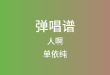 人啊吉他谱_单依纯_G调弹唱六线谱