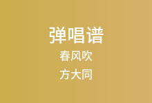 春风吹吉他谱_方大同_G调弹唱六线谱