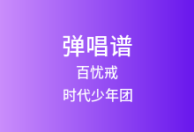 百忧戒吉他谱_时代少年团_C调弹唱六线谱(版本2)