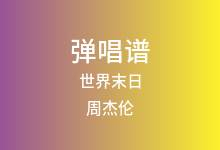 世界末日吉他谱_周杰伦_G调弹唱六线谱(版本2)