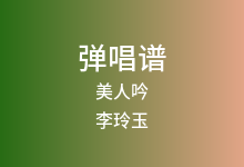 美人吟吉他谱_李玲玉_C调弹唱六线谱(版本2)