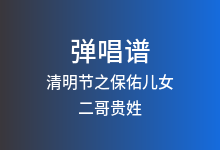 清明节之保佑儿女吉他谱_二哥贵姓_G调弹唱六线谱