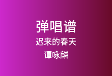 迟来的春天吉他谱_谭咏麟_A调弹唱六线谱