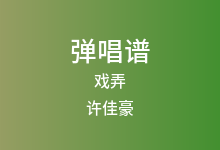 戏弄吉他谱_许佳豪_C调弹唱六线谱(版本2)