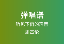 听见下雨的声音吉他谱_周杰伦_C调弹唱六线谱
