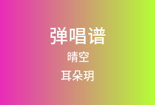晴空吉他谱_耳朵玥_G调弹唱六线谱