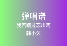我若踏过忘川河吉他谱_韩小欠_C调弹唱六线谱