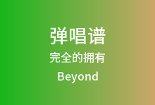完全的拥有吉他谱_Beyond_A调弹唱六线谱