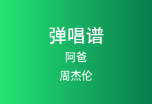 阿爸吉他谱_周杰伦/洪荣宏_G调弹唱六线谱