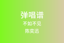 不如不见吉他谱_陈奕迅_C调弹唱六线谱(版本2)