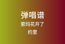 索玛花开了吉他谱_约里/阿别阿布/拉玛大力_C调弹唱六线谱