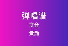 拼音吉他谱_黄渤_C调弹唱六线谱