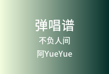 不负人间吉他谱_阿YueYue_C调弹唱六线谱(版本3)