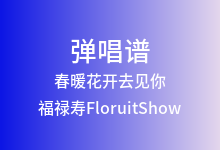 春暖花开去见你吉他谱_福禄寿FloruitShow_G调弹唱六线谱