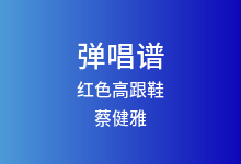 红色高跟鞋吉他谱_蔡健雅_D调弹唱六线谱(版本4)