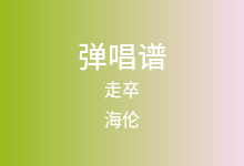走卒吉他谱_海伦_C调弹唱六线谱(版本2)