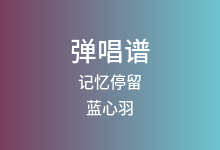 记忆停留吉他谱_蓝心羽_G调弹唱六线谱