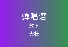 放下吉他谱_大壮_G调弹唱六线谱