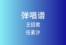 王招君吉他谱_任素汐_C调弹唱六线谱(版本2)