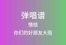 情结吉他谱_你们的好朋友大雨_G调弹唱六线谱(版本2)