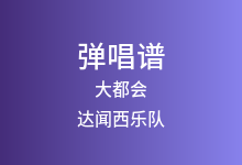 大都会吉他谱_达闻西乐队_C调弹唱六线谱