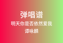 明天你是否依然爱我吉他谱_谭咏麟/关淑怡_C调弹唱六线谱(版本2)