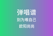 别为难自己吉他谱_欧阳尚尚_C调弹唱六线谱