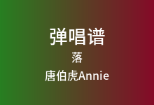 落吉他谱_唐伯虎Annie_G调弹唱六线谱