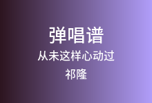 从未这样心动过吉他谱_祁隆_C调弹唱六线谱